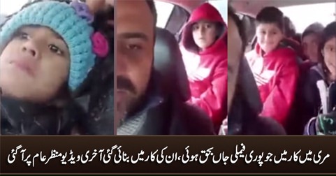 Last video of the family who died in car in Murree