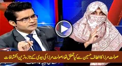Latest Revelations of Saulat Mirza's Wife About Saulat Mirza's Relation with Altaf Hussain & MQM