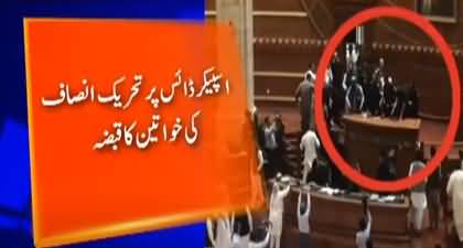 Latest situation in Punjab Assembly: PTI women MPs surround speaker's dais