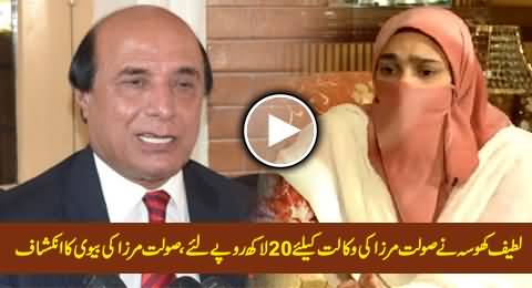 Latif Khosa Ne Saulat Mirza Ki Wakalat Ke Liye 20 Lac Rs Liye - Saulat Mirza's Wife