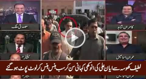 Latif Khosa's Interesting Story About Ayyan Ali Made Everyone Laugh