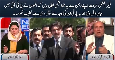 Latif Khosa's response on Sher Afzal Marwat's statement about PTI