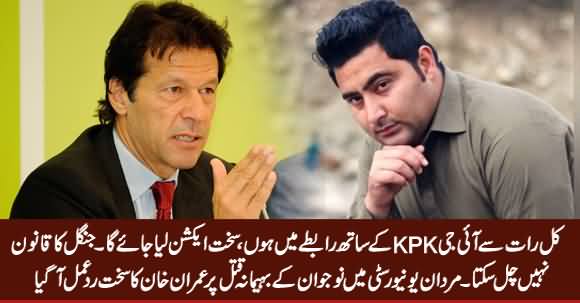 Law of Jungle Can't Prevail - Imran Khan Strong Reaction on Mardan University Incident