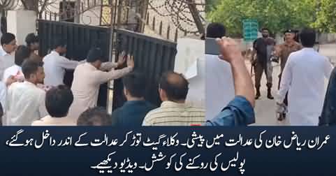 Lawyers break the gate and enter the court to attend the hearing of Imran Riaz Khan's case