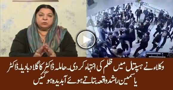 Lawyers Tried To Strangle A Pregnant Doctor At PIC - Dr Yasmin Rashid Narrated Inhuman Act Of Lawyers