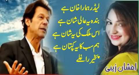 Leader Hamara Khan Hai, Amazing Song By Afshan Zaibi For Imran Khan and PTI