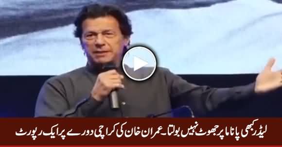 Leader Kabhi Panama Par Jhoot Nahi Bolta - A Report on Imran Khan's Karachi Visit