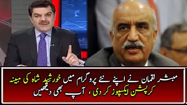 Mubashir Luqman Revealed Full Corruption Story of Khursheed Shah