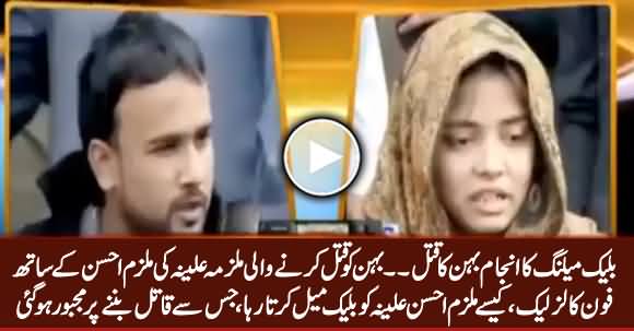 Leaked Audio Call Of Alveena & Ahsan Before the Murder of Alveena's Sister