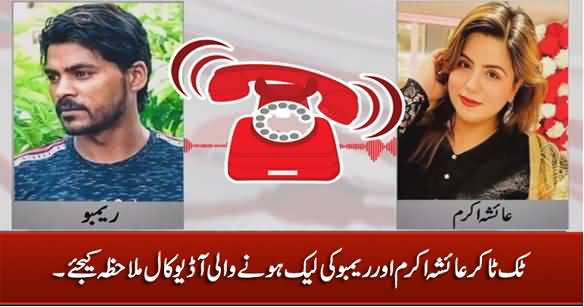 Leaked Audio Call of Tiktoker Ayesha Akram And Rambo