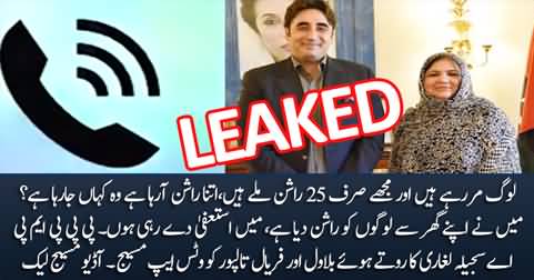 Leaked Audio Message of PPP MPA Sajeela Laghari To Bilawal Bhutto & Faryal Talpur