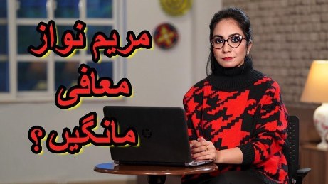 Leaked Audio: Why Maryam Nawaz Should Apologise? Afshan Masab's vlog