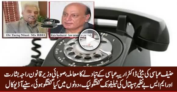 Leaked Call: Provincial Minister Raja Basharat Telephonic Talk With MS Benazir Hospital on Hanif Abbasi Daughter Issue