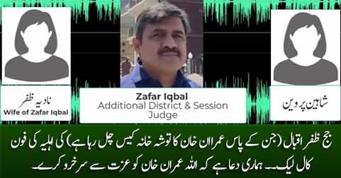 Leaked phone call of Judge Zafar Iqbal's wife talking about Imran Khan's Tosha Khana case