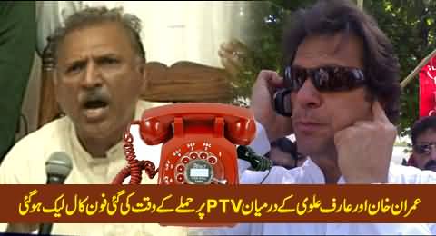 Leaked Telephone Call Between Imran Khan & Arif Alvi During Attack on PTV