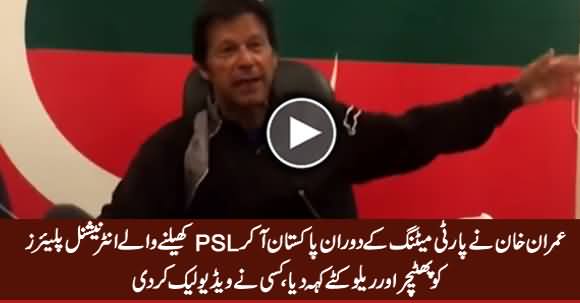 Leaked Video: Imran Khan Calls International Players Who Attended PSL Final 