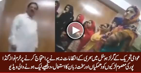 Leaked Video Of Khurram Nawaz Gandapur Insulting & Threatening Hostel Girls