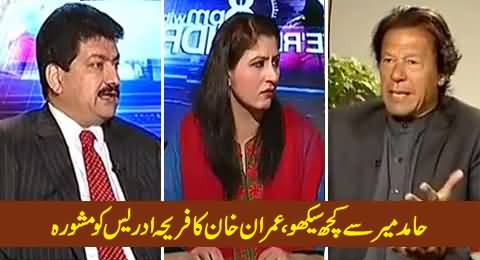 Learn From Hamid Mir How to Conduct an Interview - Imran Khan's Advice to Fareeha Idrees