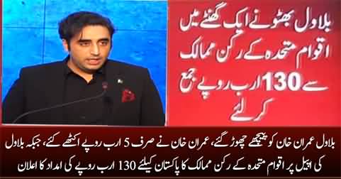 Leaving Imran Khan behind, Bilawal Bhutto raised 130 Billion Rupees from UN countries