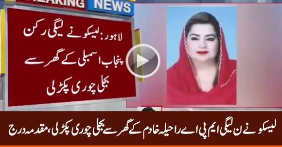 LESCO Caught Electricity Theft At PMLN MPA Raheela Khadim's House