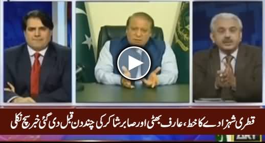 Letter Of Qatri Prince: Sabir Shakir And Arif Hameed Bhatti's News Proved True