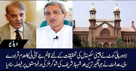 LHC Dismissed JIT Of Sugar Scam, Announced Verdict On Jahangir Tareen And Shehbaz Sharif's Sugar Mills Application