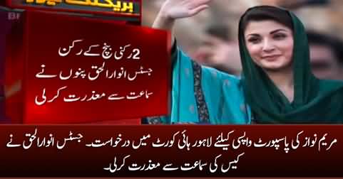 LHC Judge excuses from hearing Maryam Nawaz's plea to seek passport