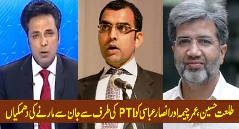 Life Threats to Talat Hussain, Umar Cheema and Ansar Abbasi by PTI - Umar Cheema