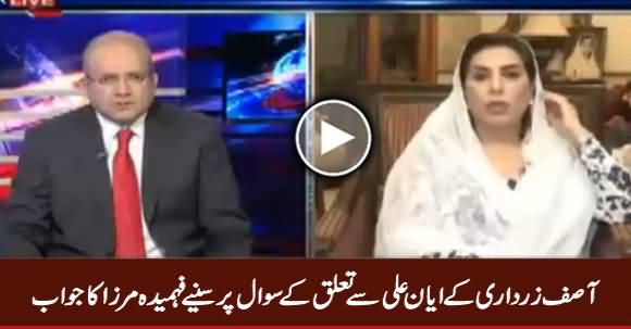 Listen Fehmida Mirza's Response on Question About Zardari's Relation With Ayan Ali