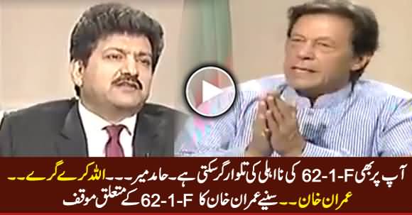 Listen Imran Khan's Views About 62-1-F, What Changes Should Be Made in This Law