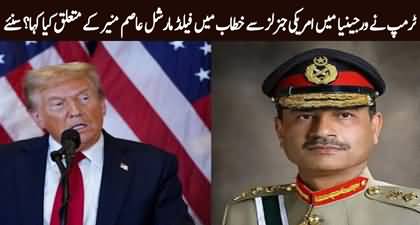 See what President Donald Trump said about Field Marshal Asim Munir during address with US Generals?