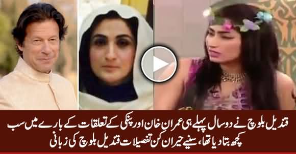 Listen What Qandeel Baloch Revealed About Imran Khan & Pinki's Relation Two Years Ago