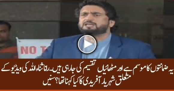 Listen What Sheharyar Afridi Said About Rana Sanaullah's Videos And Evidence Against Him