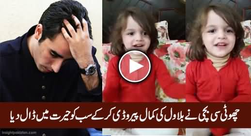 Little Girl Doing Amazing Parody of Bilawal Zardari, Unbelievable Talent