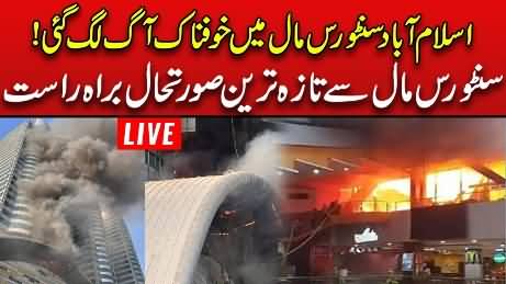 LIVE: Centaurus Mall Catches Massive Fire: Latest Situation Of Centaurus Mall Islamabad