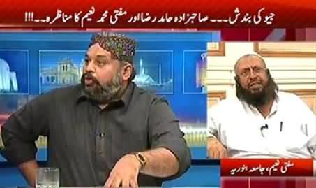 Live Debate Between Mufti Naeem and Hamid Raza on Geo's Blasphemy