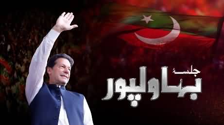 Live Transmission of Imran Khan's Jalsa in Bahawalpur - 3rd September 2022