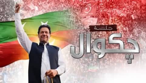 Live Transmission of Imran Khan's Jalsa in Chakwal - 19th September 2022