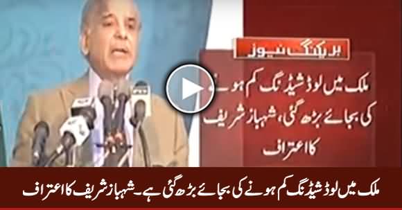 Load Shedding Kam Hone Ki Bajaye Barh Gai Hai - Shahbaz Sharif Ka Aitraf