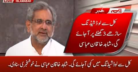 Load shedding will be reduced from tomorrow - Shahid Khaqan Abbasi gives good news