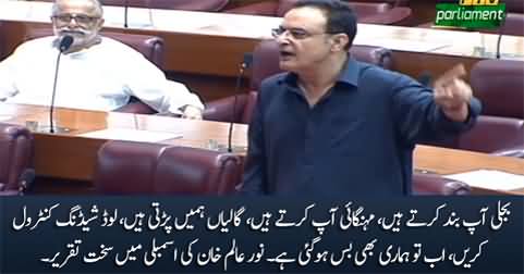 Loadshedding Aap Karty Hain, Gaaliyain Hamein Parti Hain - Noor Alam's Speech in Parliament