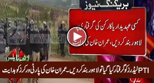 Lockdown Lahore If Police Arrests PTI Leaders - Imran Khan Orders PTI Workers