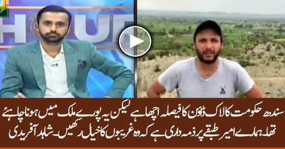 Lockdown Should Be Across The Country - Shahid Afridi Appreciates Sindh Govt Efforts