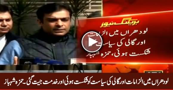 Lodhran Mein Ilzamat Aur Gaali Ki Siasat Haar Gai - Hamza Shahbaz