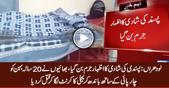 Lodhran: Pasand Ki Shadi Ke Izhar Par Bhayion Ne 20 Sala Behn Ko Qatal Kar Dia