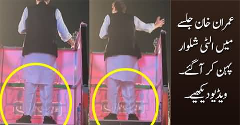 LOL: Imran Khan Jalse Mein Ulti Shalwaar Pehan Kar Aa Gaye