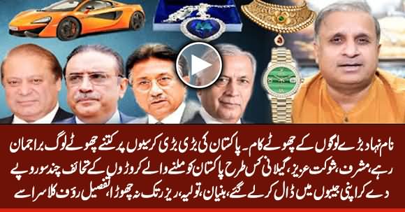 Loot of Expensive Gifts by Sharif, Zardari, Musharraf & Shaukat Aziz - Rauf Klasra's Vlog