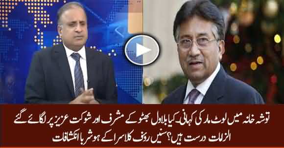'Loot' Of Pervez Musharraf And Shaukat Aziz In Tosha Khana Revealed By Rauf Klasra