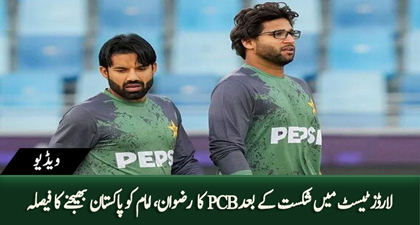 Lords Test Defeat - Rizwan & Imam Ul Haq to be return to Pakistan immediately