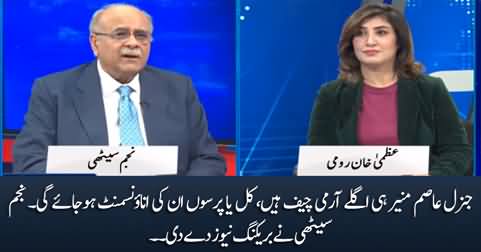 Lt. General Asim Munir is the next Army Chief - Najam Sethi gives breaking news